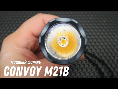 Видео: Convoy M21B - Мощный фонарь