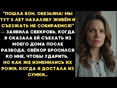 Видео: Пошла вон! Мы тут 5 лет нахаляву живем! - заявила свекровь, когда я сказала ей съехать из моего дома