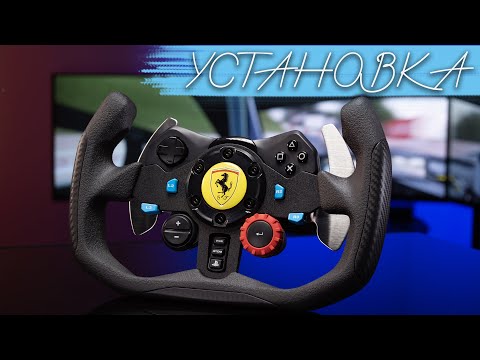 Видео: Установка штурвала Logitech G29|920|923