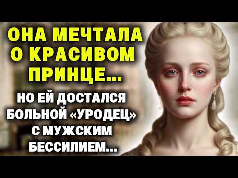 Видео: Первая брачная ночь, стала её КОШМАРОМ... Король был не только уродлив, но и бессилен в постели...