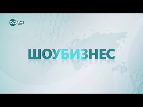 Видео: Шоубизнес (07.11.2024)