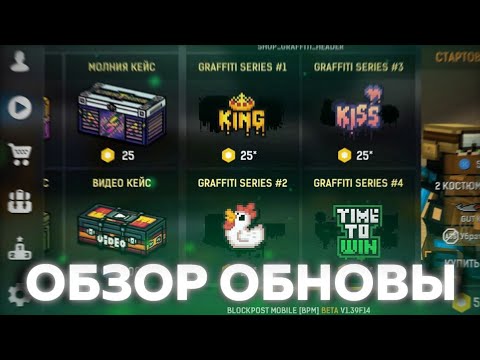 Видео: Обзор обновления 1.39.F14 в Blockpost mobile 