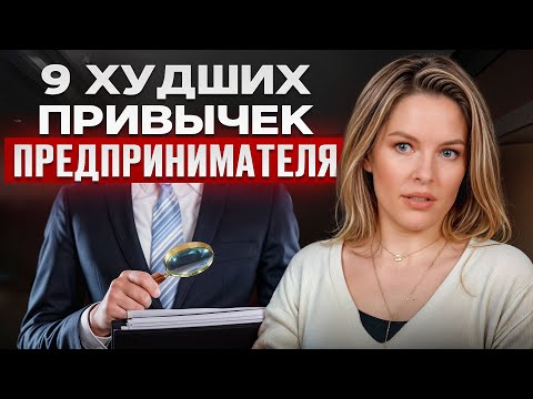 Видео: 9 ВРЕДНЫХ привычек предпринимателя! Что НЕЛЬЗЯ делать в бизнесе?