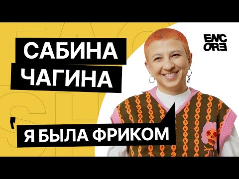 Видео: FAQ-SHOW ENCORE | Сабина Чагина о незаконности граффити и влиянии народных танцев на бибоев