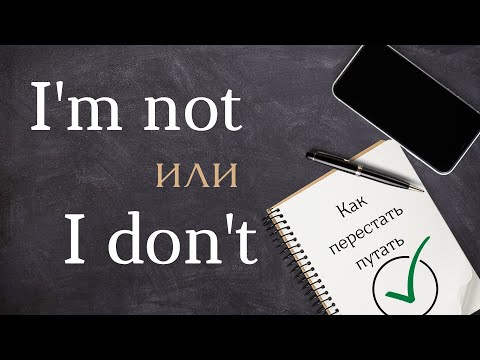 Видео: I'm not или I don't? В чем разница?