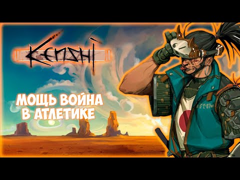 Видео: KENSHI ПРОХОЖДЕНИЕ || КАК ПРОКАЧАТЬ АТЛЕТИКУ # 2