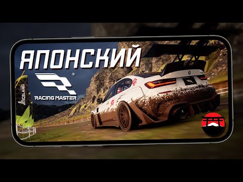 Видео: Японский Racing Master - Грязь и новая горная трасса. Чем отличается от Китайской (iQOO 13) #20