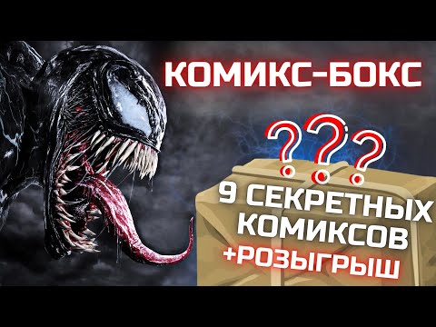 Видео: РАСПАКОВКА Комикс-бокса / РАСПАКОВКА ПОСЫЛКИ С КОМИКСАМИ / Книжки с картинками / Коллекция комиксов