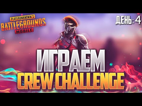 Видео: ОТБОРОЧНЫЕ CREW CHALLENGE | ДЕНЬ 4 - PUBG MOBILE СТРИМ