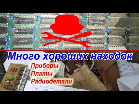 Видео: УДАЧНЫЙ СТАЛК по Промышленной свалке. Платы, Приборы, Радиодетали. Отличные находки!!!