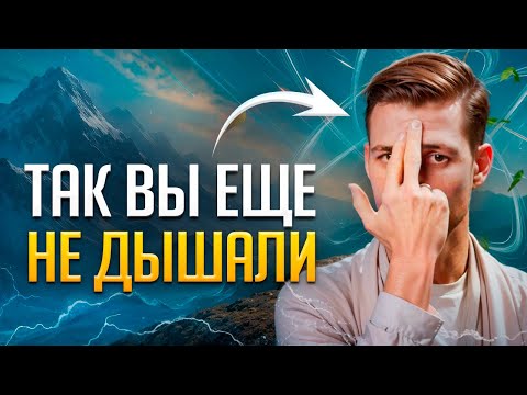 Видео: Дыхание Одной Ноздрей Творит ЧУДЕСА! Как ПРАВИЛЬНО Делать Анулома Вилома
