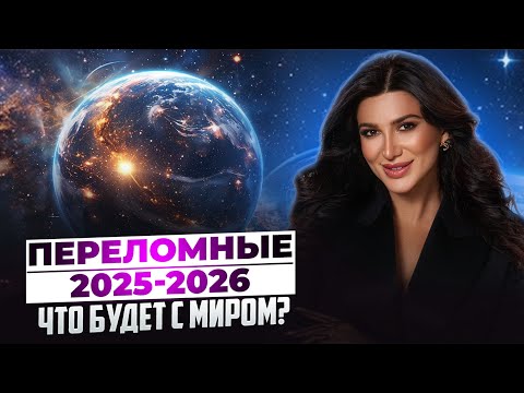 Видео: ПЕРЕЛОМНЫЙ ПЕРИОД 2025–2026, ЧТО НАС ЖДЁТ? ПРОГНОЗ ОТ ЦИФРОВОГО ПСИХОЛОГА. МИЛАНА ТАРБА
