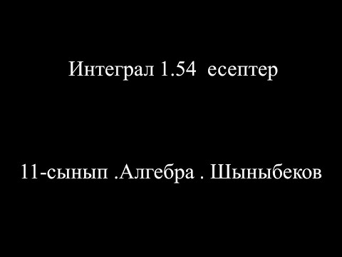 Видео: 4-сабақ.Интеграл 1.54  есеп