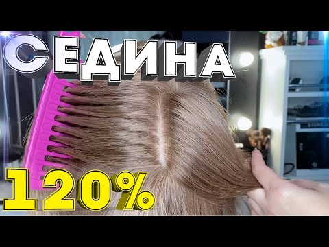 Видео: КАК ОКРАСИТЬ ОЧЕНЬ СЕДЫЕ ВОЛОСЫ В БЛОНД . Окрашивание \ седина \ блонд