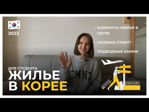 Видео: Жилье в Корее 2023. Сколько стоит аренда квартиры в Сеуле? Варианты жилья с Сеуле для студентов.