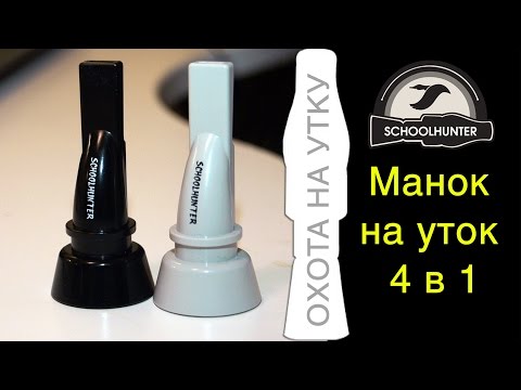 Видео: Манок на уток 4 в 1