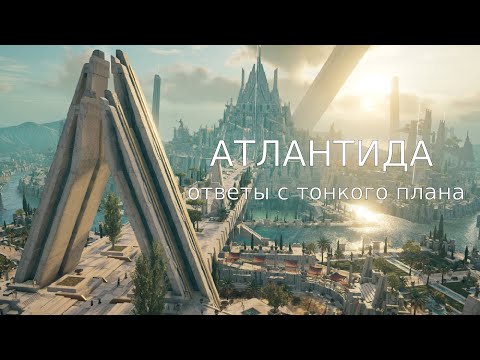 Видео: Ченнелинг через регрессивный гипноз | Общение с инженерами из Атлантиды.
