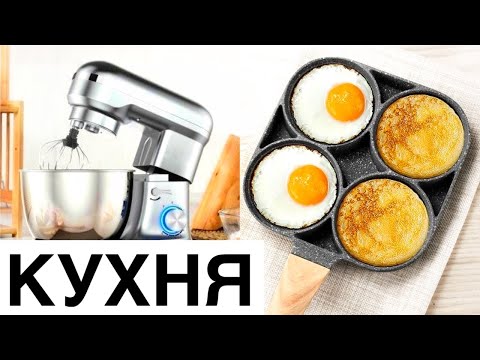 Видео: ПОКУПКИ для КУХНИ с ALIEXPRESS! УДАЧНЫЕ покупки для дома с Aliexpress! Товары для декора и уюта!