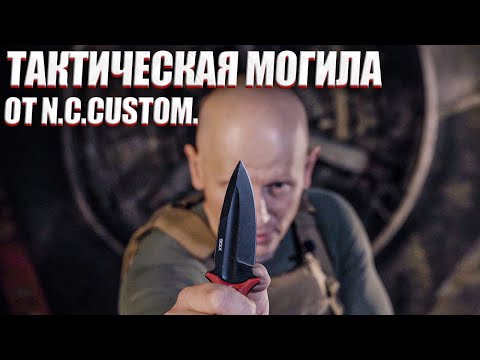 Видео: ТАКТИЧЕСКАЯ МОГИЛА ОТ N.C. CUSTOM.