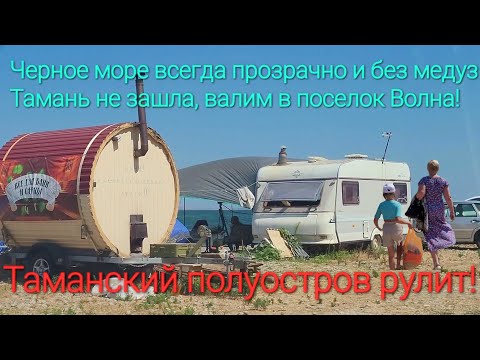 Видео: Черное море всегда прозрачно и без медуз! НО - Тамань не зашла, валим в #поселок_волна