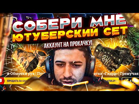 Видео: СОБЕРИ МНЕ ЮТУБЕРСКИЙ СЕТ! Аккаунт на прокачку! (пилотная серия)