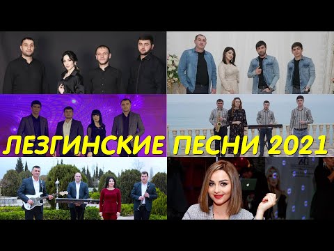 Видео: Лезгинские песни 2021 Лезги манияр ТОП🎼