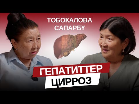 Видео: Гепатиттер Цирроз