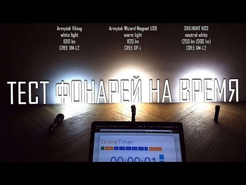 Видео: ТЕСТ ФОНАРЕЙ НА ВРЕМЯ РАБОТЫ | Armytek Viking / Wizard USB / Skilhunt H03 [4K]