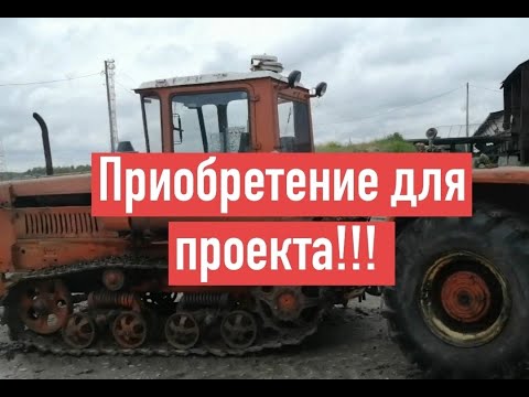 Видео: Забираю трактор, и обзор приобретения!!!