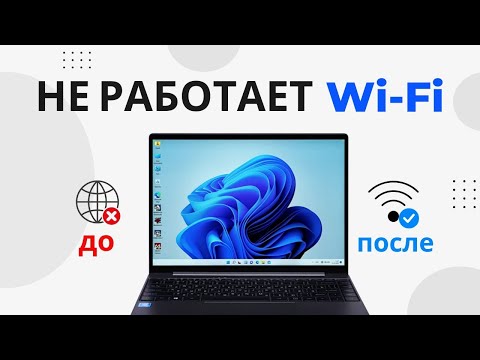 Видео: Пропали настройки WI-FI в параметрах Windows 10 | Вайфай не работает на ноутбуке