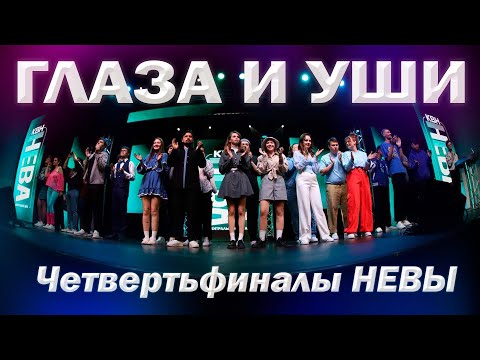 Видео: НАСКОЛЬКО СОВРЕМЕННЫЙ КВН В ПЕТЕРБУРГЕ | ДНЕВНИКИ НЕВЫ 2024 | 1/4