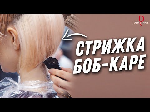 Видео: DEMETRIUS | Стрижка БОБ КАРЕ | Женская стрижка на короткие волосы