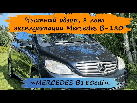 Видео: Честный обзор. MERCEDES B-180cdi W245.