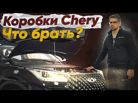 Видео: Какие коробки Chery Tiggo можно брать?