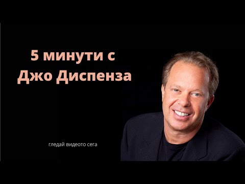Видео: 5 минути с д-р Джо Диспенза