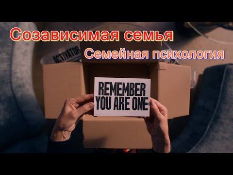 Видео: Созависимая семья. Созависимый пациент в психотерапии