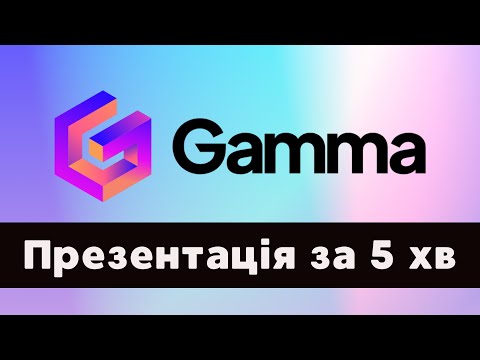 Видео: Як створити презентацію за 5 хвилин || Gamma