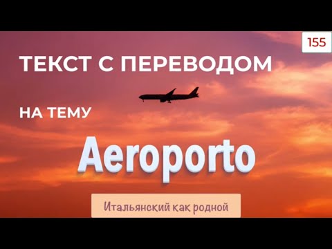Видео: Текст на итальянском языке на тему Aeroporto – Чтение и перевод – 155