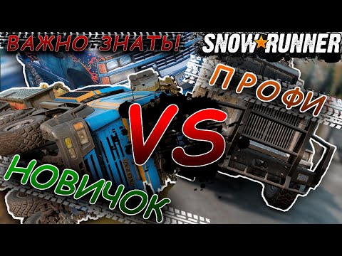 Видео: SNOWRUNNER ☀ Играй как ПРОФИ! ☀ ТОП советы НОВИЧКУ!