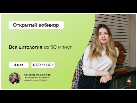 Видео: Вся цитология за 50 минут | Биология 10 класс | Умскул