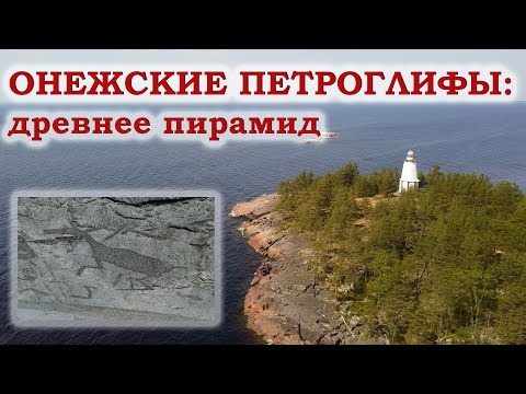 Видео: Онежские петроглифы: древнее пирамид