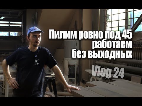 Видео: Woodworking Vlog 24 - Маркетри, Пилим много дуба