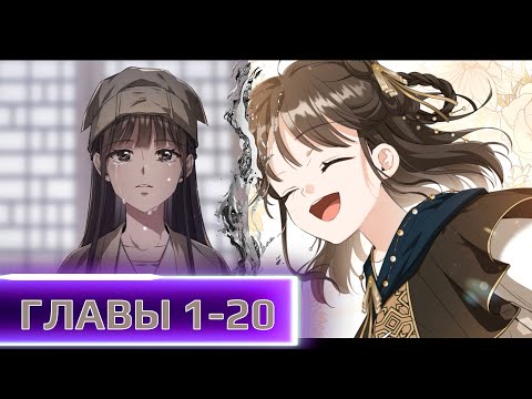 Видео: Как выжить, будучи презренной внучкой в мире Мурим ГЛАВЫ 1-20