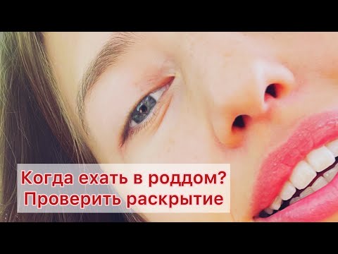 Видео: Как самой проверить раскрытие в родах. Где моя шейка матки?