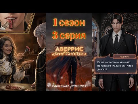 Видео: Аверрис: Дитя Разлома (1 сезон, 3 серия) / Путь Анархии, Высокая Аномалия / Игра: Клуб Романтики