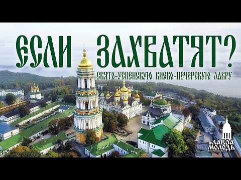 Видео: Вопрос: Если захватят Свято-Успенскую Киево-Печерскую Лавру?  @lavramolod