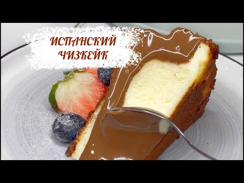 Видео: ИСПАНСКИЙ ЧИЗКЕЙК  (Чизкейк Сан-Себастьян)