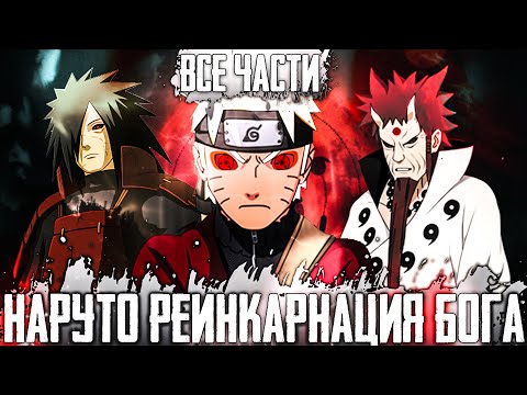Видео: НАРУТО БОЖЕСТВЕННАЯ РЕИНКАРНАЦИЯ | НАРУТО БОГ ШИНОБИ | АЛЬТЕРНАТИВНЫЙ СЮЖЕТ НАРУТО | ВСЕ ЧАСТИ