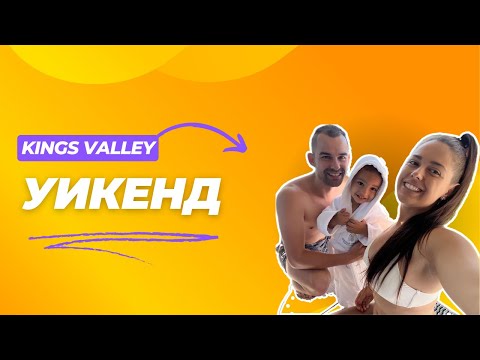 Видео: Уикенд в Kings' Valley Medical & Spa Hotel