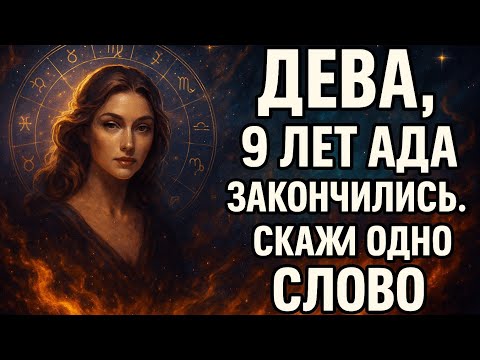 Видео: Дева. Всё изменится в тот момент, когда ты произнесёшь это слово. Гороскоп для Девы.